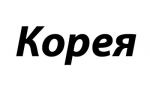 Корея