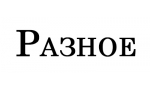 Разное