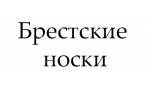 Брестские носки