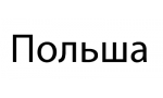 Польша