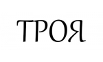 ТРОЯ