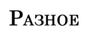 Разное