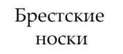 Брестские носки