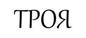 ТРОЯ
